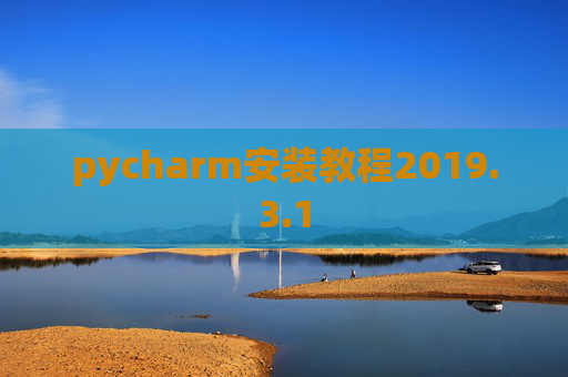 pycharm安装教程2019.3.1