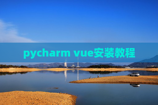 pycharm vue安装教程